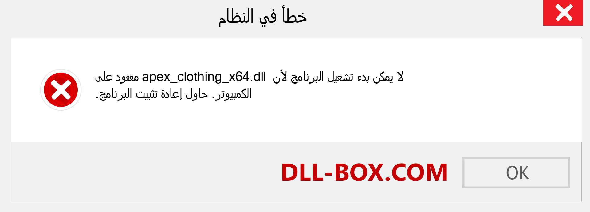 ملف apex_clothing_x64.dll مفقود ؟. التنزيل لنظام التشغيل Windows 7 و 8 و 10 - إصلاح خطأ apex_clothing_x64 dll المفقود على Windows والصور والصور