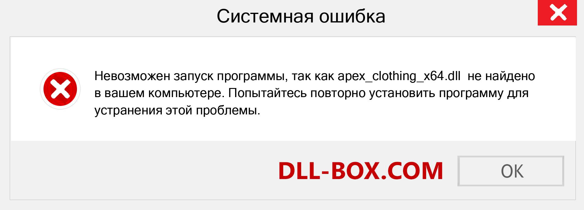 Файл apex_clothing_x64.dll отсутствует ?. Скачать для Windows 7, 8, 10 - Исправить apex_clothing_x64 dll Missing Error в Windows, фотографии, изображения